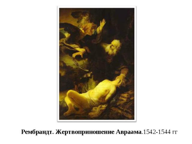 Рембрандт. Жертвоприношение Авраама.1542-1544 гг