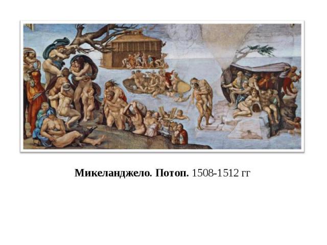 Микеланджело. Потоп. 1508-1512 гг
