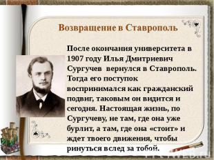 Возвращение в СтавропольПосле окончания университета в 1907 году Илья Дмитриевич