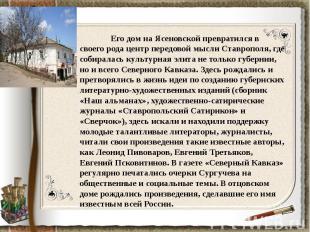 Его дом на Ясеновской превратился в своего рода центр передовой мысли Ставрополя