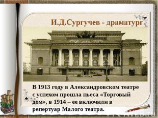 И.Д.Сургучев - драматургВ 1913 году в Александровском театре с успехом прошла пь