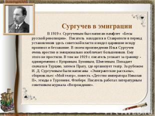 Сургучев в эмиграцииВ 1919 г. Сургучевым был написан памфлет «Бесы русской револ
