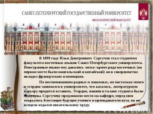 В 1899 году Илья Дмитриевич Сургучев стал студентом факультета восточных языков