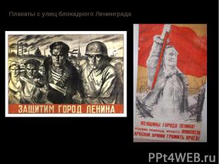 Плакаты с улиц блокадного Ленинграда