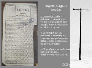 Норма выдачи хлеба:с 1 октября 1941г.- рабочие и инженерно-технические работники