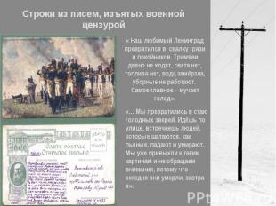 Строки из писем, изъятых военной цензурой« Наш любимый Ленинград превратился в с