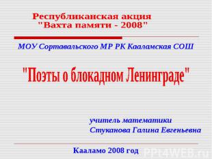 Республиканская акция "Вахта памяти - 2008" МОУ Сортавальского МР РК Кааламская