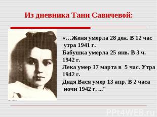 Из дневника Тани Савичевой:«…Женя умерла 28 дек. В 12 час утра 1941 г.Бабушка ум