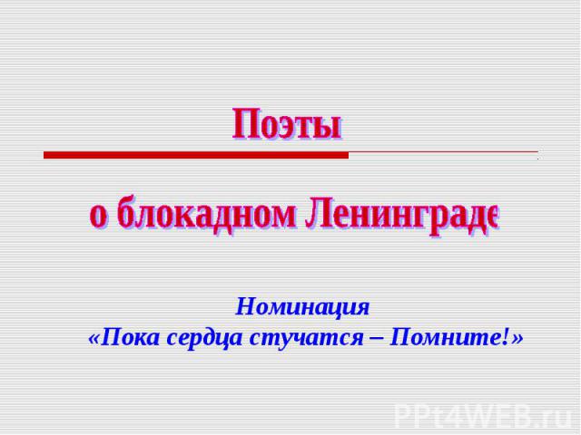 Поэты о блокадном ЛенинградеНоминация «Пока сердца стучатся – Помните!»