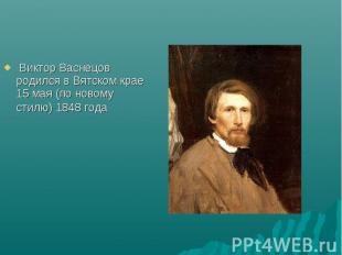  Виктор Васнецов родился в Вятском крае 15 мая (по новому стилю) 1848 года