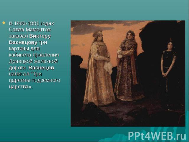 В 1880-1881 годах Савва Мамонтов заказал Виктору Васнецову три картины для кабинета правления Донецкой железной дороги. Васнецов написал 