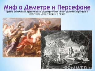 Миф о Деметре и Персефоне(работа с источником, сравнительный анализ греческого м
