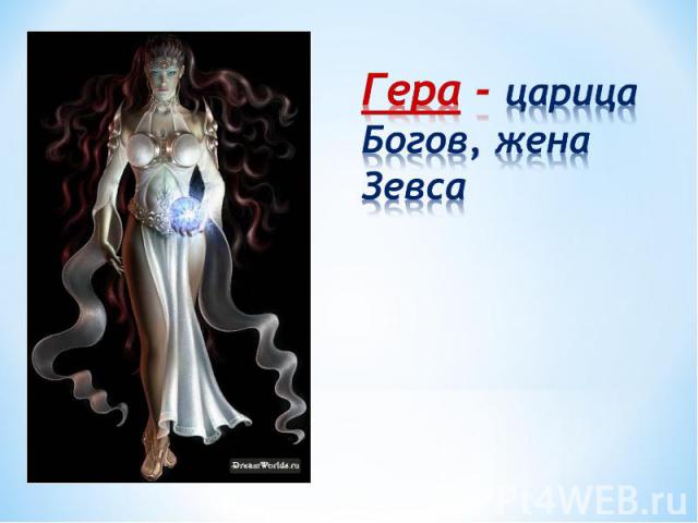 Гера - царица Богов, жена Зевса