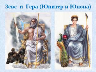 Зевс и Гера (Юпитер и Юнона)
