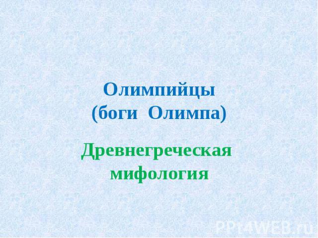 Олимпийцы(боги Олимпа)Древнегреческая мифология