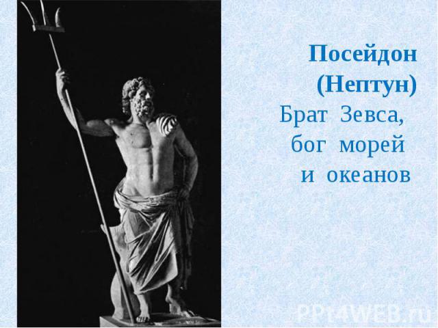 Посейдон(Нептун)Брат Зевса, бог морей и океанов