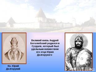 Великий князь Андрей Боголюбский родился в Суздале, который был удельным княжест