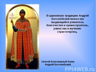 В церковную традицию Андрей Боголюбский вошел как выдающийся ревнитель благочест