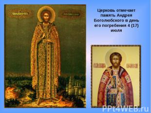 Церковь отмечает память Андрея Боголюбского в день его погребения 4 (17) июля