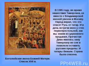 В 1395 году, во время нашествия Тамерлана, ее вместе с Владимирской иконой увезл