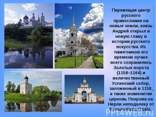 Перемещая центр русского православия на новые земли, князь Андрей открыл и новую