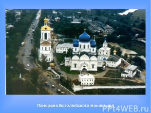 Панорама Боголюбского монастыря