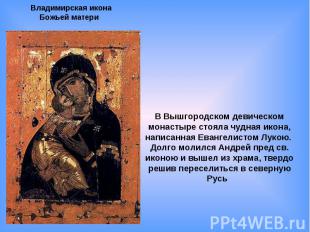 Владимирская икона Божьей матери В Вышгородском девическом монастыре стояла чудн