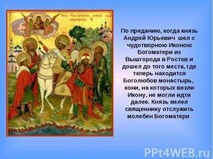 По преданию, когда князь Андрей Юрьевич шел с чудотворною Иконою Богоматери из В