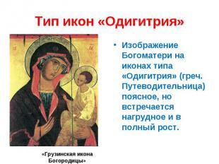 Тип икон «Одигитрия»Изображение Богоматери на иконах типа «Одигитрия» (греч. Пут