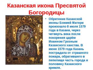Казанская икона Пресвятой БогородицыОбретение Казанской иконы Божией Матери прои