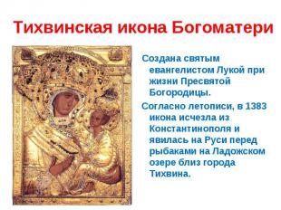 Тихвинская икона Богоматери Создана святым евангелистом Лукой при жизни Пресвято