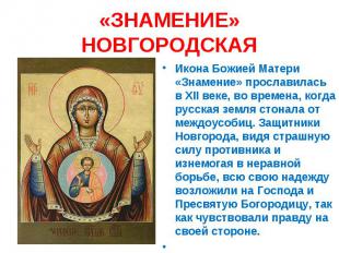 «ЗНАМЕНИЕ» НОВГОРОДСКАЯИкона Божией Матери «Знамение» прославилась в XII веке, в