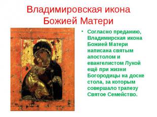 Владимировская икона Божией МатериСогласно преданию, Владимирская икона Божией М