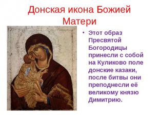 Донская икона Божией МатериЭтот образ Пресвятой Богородицы принесли с собой на К