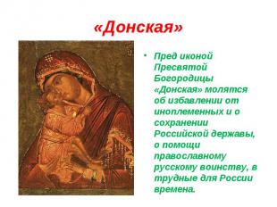 «Донская»Пред иконой Пресвятой Богородицы «Донская» молятся об избавлении от ино