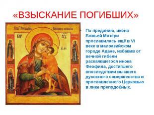 «ВЗЫСКАНИЕ ПОГИБШИХ» По преданию, икона Божьей Матери прославилась ещё в VI веке