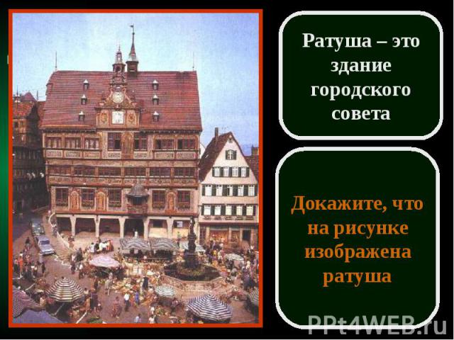 Ратуша – этоздание городского советаДокажите, что на рисунке изображена ратуша