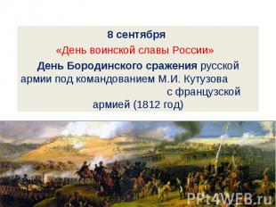 8 сентября «День воинской славы России» День Бородинского сражения русской армии