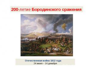 200-летие Бородинского сражения Отечественная война 1812 года 24 июня – 14 декаб