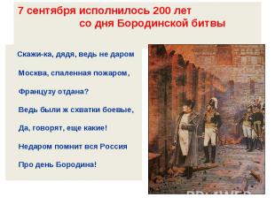 7 сентября исполнилось 200 лет со дня Бородинской битвы Скажи-ка, дядя, ведь не