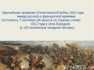 Крупнейшее сражение Отечественной войны 1812 года между русской и французской ар