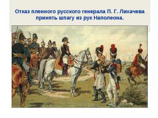 Отказ пленного русского генерала П. Г. Лихачева принять шпагу из рук Наполеона.