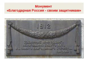 Монумент «Благодарная Россия - своим защитникам»