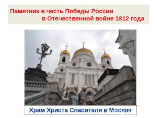 Памятник в честь Победы России в Отечественной войне 1812 годаХрам Христа Спасит