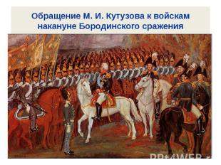 Обращение М. И. Кутузова к войскам накануне Бородинского сражения