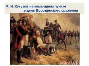 М. И. Кутузов на командном пункте в день Бородинского сражения