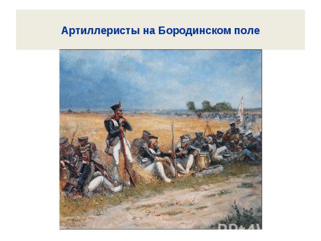 Артиллеристы на Бородинском поле