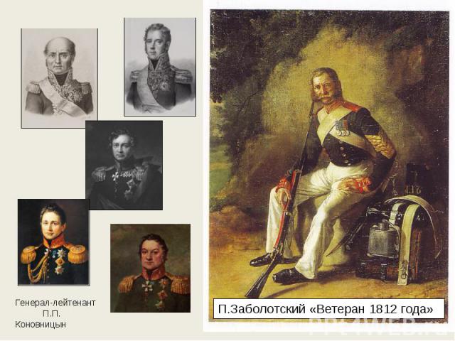 Генерал-лейтенант П.П. Коновницын П.Заболотский «Ветеран 1812 года»