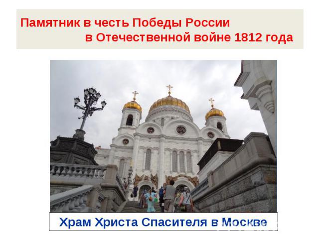 Памятник в честь Победы России в Отечественной войне 1812 годаХрам Христа Спасителя в Москве
