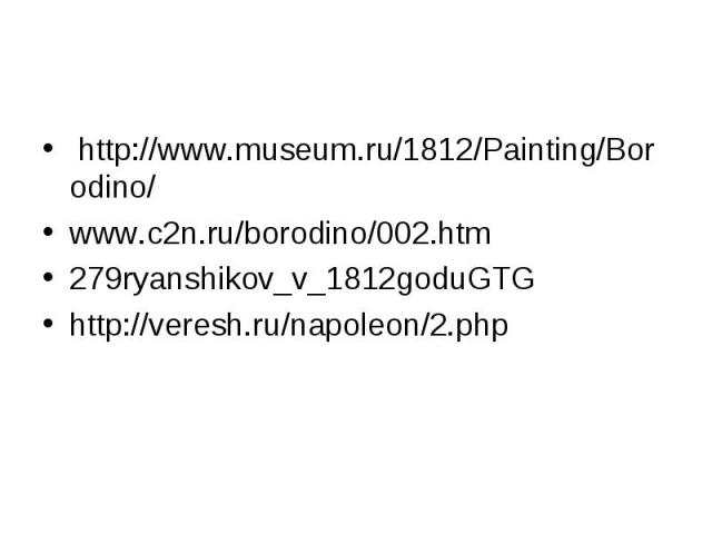  http://www.museum.ru/1812/Painting/Borodino/www.c2n.ru/borodino/002.htm 279ryanshikov_v_1812goduGTGhttp://veresh.ru/napoleon/2.php